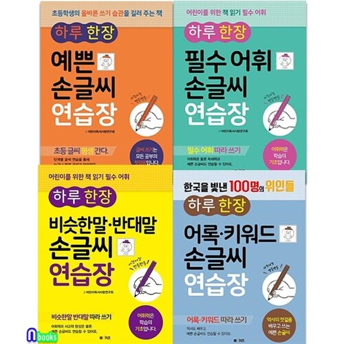 하루 한 장 따라쓰기 예쁜 손글씨 연습장 4권 세트(전4권)/비슷한말반대말.예쁜손글씨.하루한장필수어휘.어록키워드손글씨연습장/엠앤키즈(M&Kids)