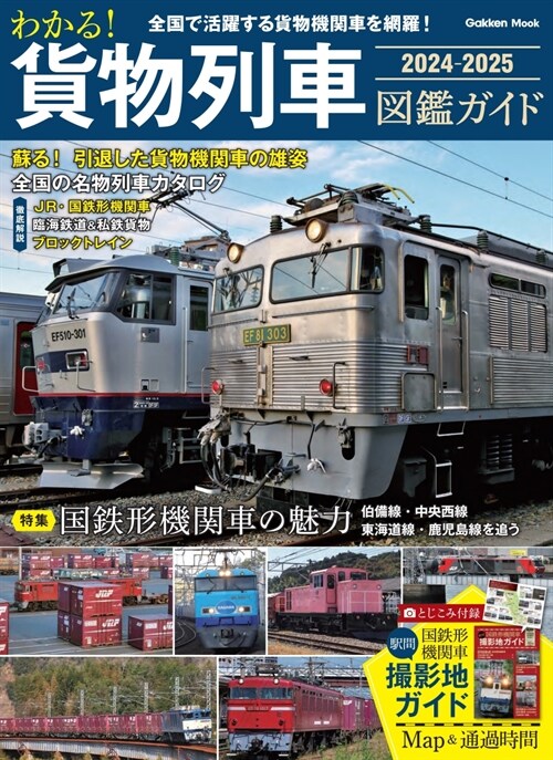 わかる!貨物列車圖鑑ガイド