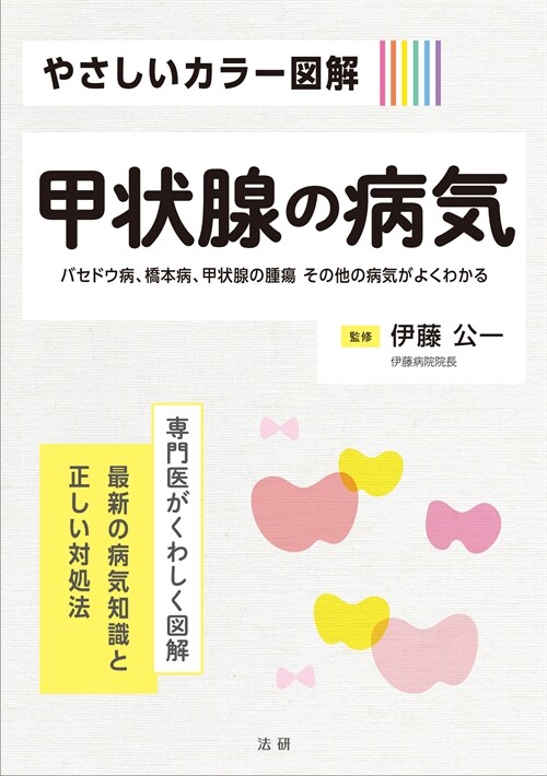 やさしいカラ-圖解 甲狀腺の病氣