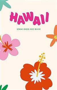 하와이 HAWAII