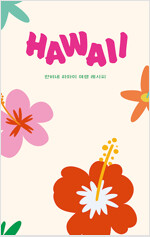 하와이 HAWAII