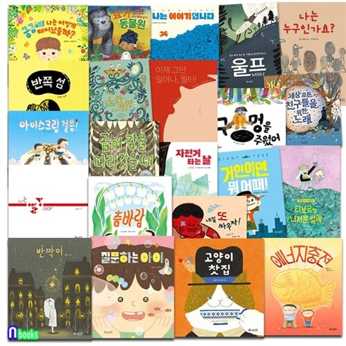 소원나무 세계숲 그림책 12권+소원 우리숲 그림책 10권 세트(전22권)/질문하는아이.반짝이.곰이강을따라갔을때.자전거타는날.노란카약.아이스크림걸음.내일또싸우자 외