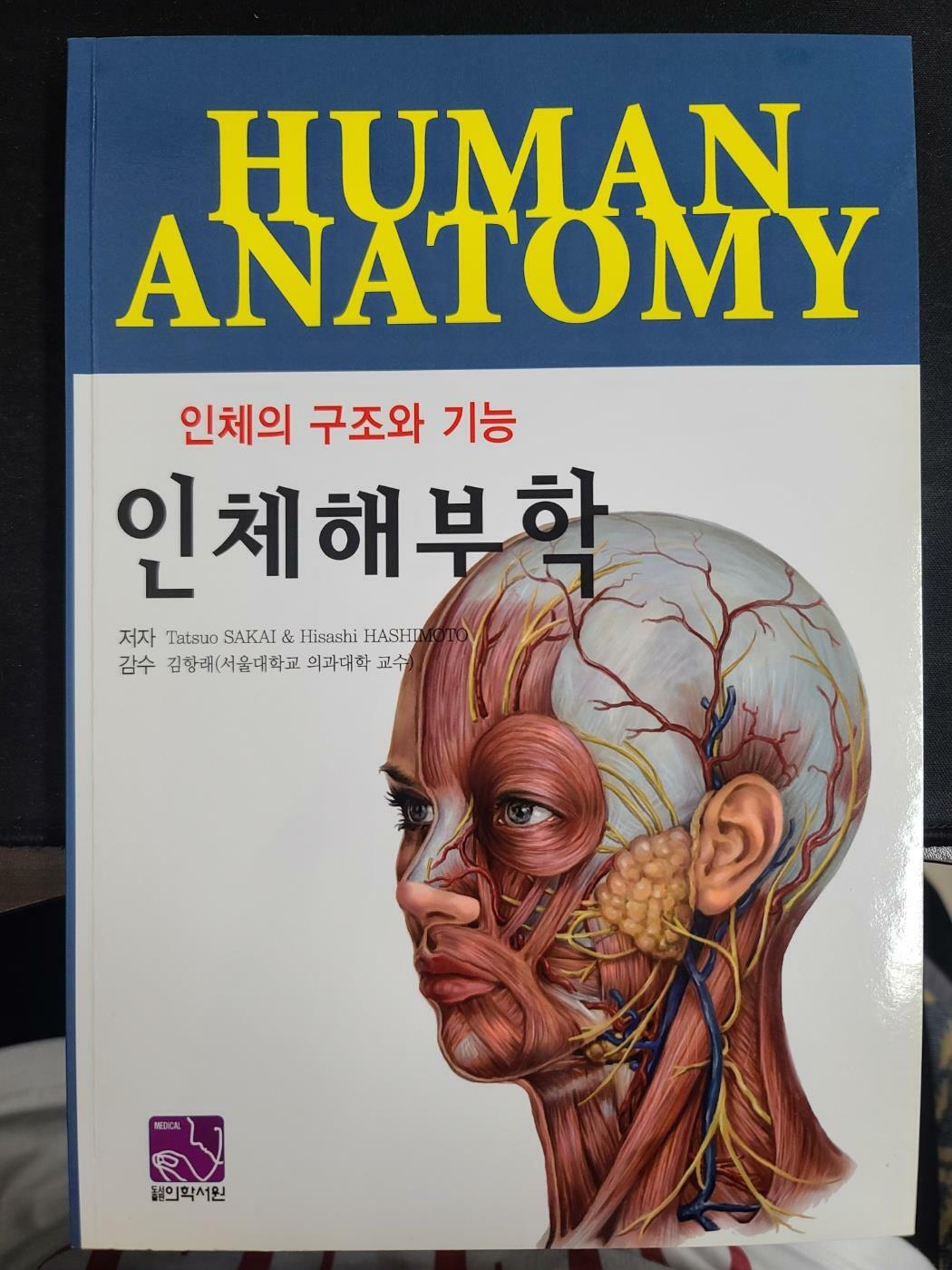 [중고] 인체해부학 : 인체의 구조와 기능