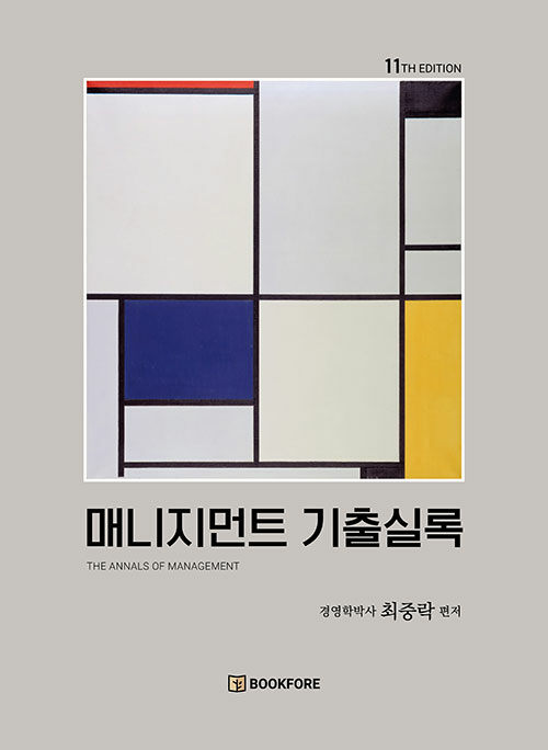 매니지먼트 기출실록