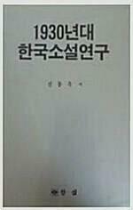 [중고] 1930년대 한국소설연구