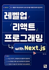 레벨업 리액트 프로그래밍 with Next.js