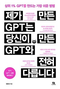 제가 만든 GPT는 당신이 만든 GPT와 전혀 다릅니다 : 상위 1% GPT를 만드는 가장 쉬운 방법 표지이미지