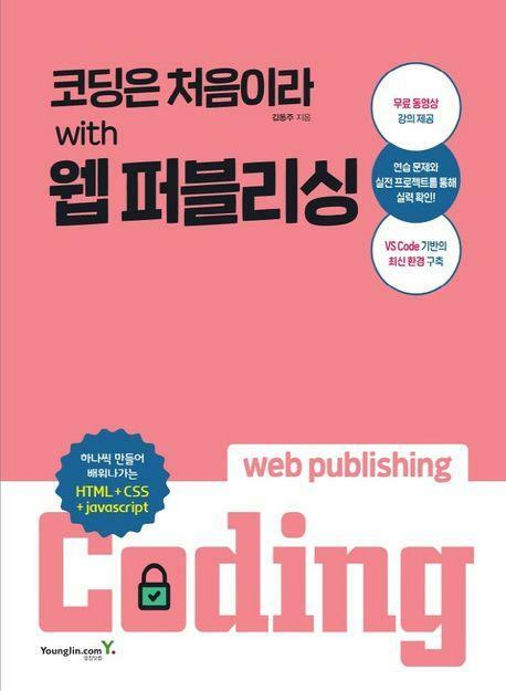 [중고] 코딩은 처음이라 with 웹 퍼블리싱 (전2권으로 스프링 분철 제본) ㅣ 코딩은 처음이라  