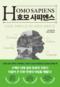 호모 사피엔스 :인류를 지배종으로 만든 문화적 진화의 힘 