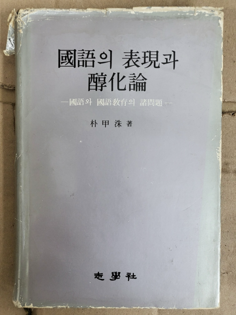 [중고] 국어의 표현과 순화론 1984년 초판 저자서명본