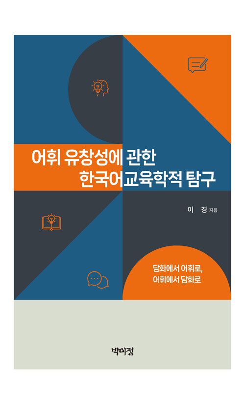 어휘 유창성에 관한 한국어교육학적 탐구