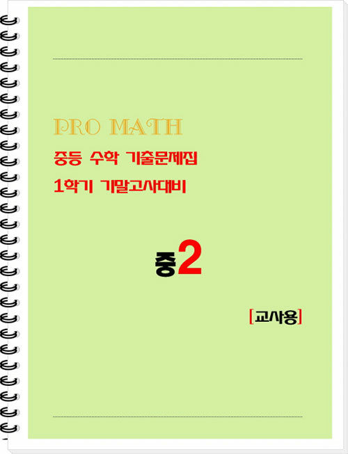 [교사용] PRO MATH (프로메쓰) 중등 수학 기출문제집 2-1 기말고사대비 (스프링)
