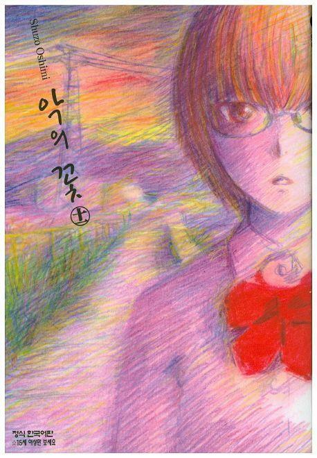 [중고] 악의 꽃(완결) 1~11 - Oshimi Shuzo 코믹만화 -