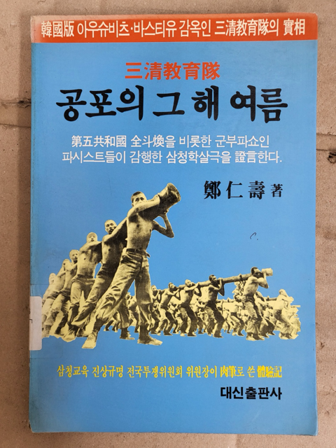 [중고] 삼청교육대 공포의 그 해 여름 1989년