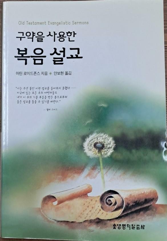 [중고] 구약을 사용한 복음설교