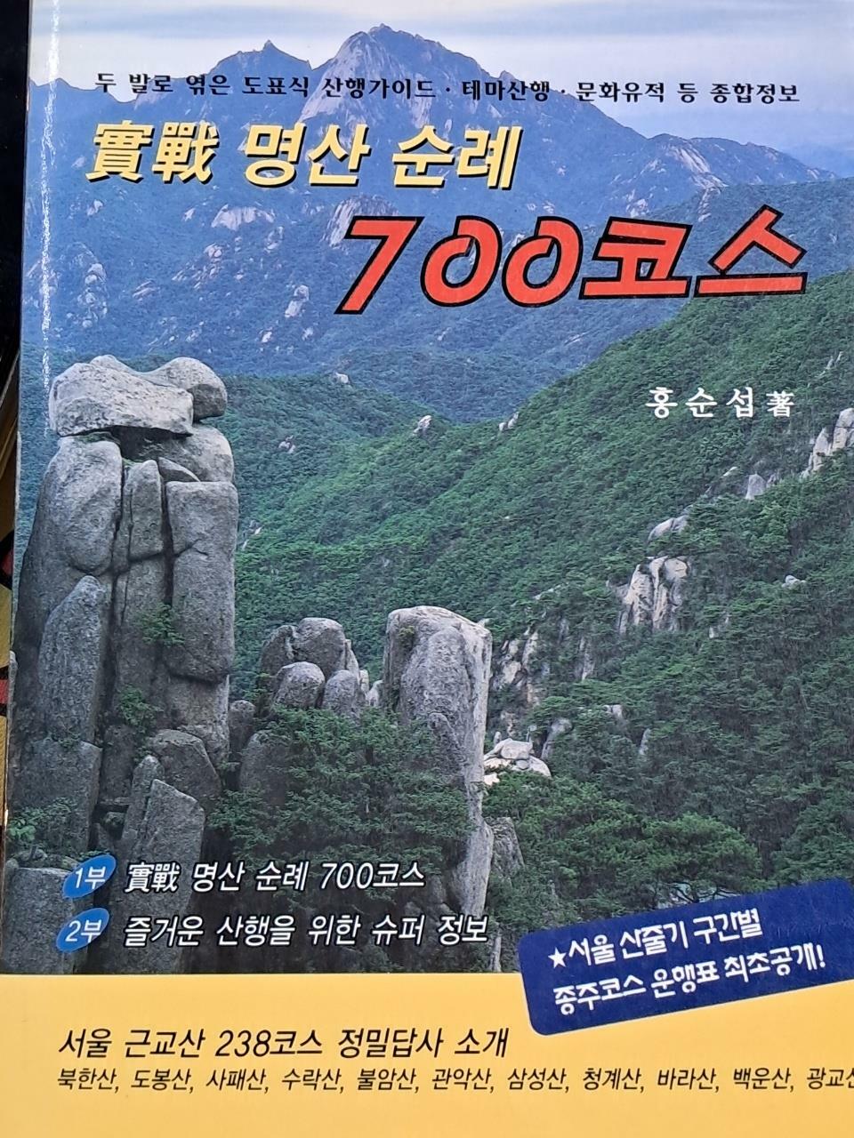 [중고] 실전 명산 순례 700코스