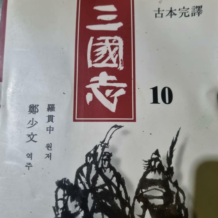 [중고] 삼국지 10