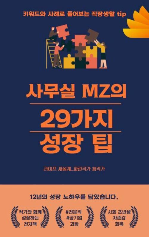 사무실 MZ의 29가지 성장 팁