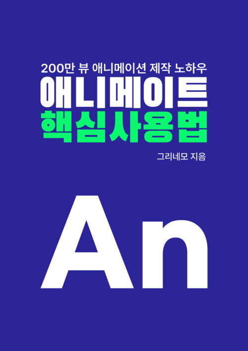 그리네모의 애니메이트 핵심 사용법