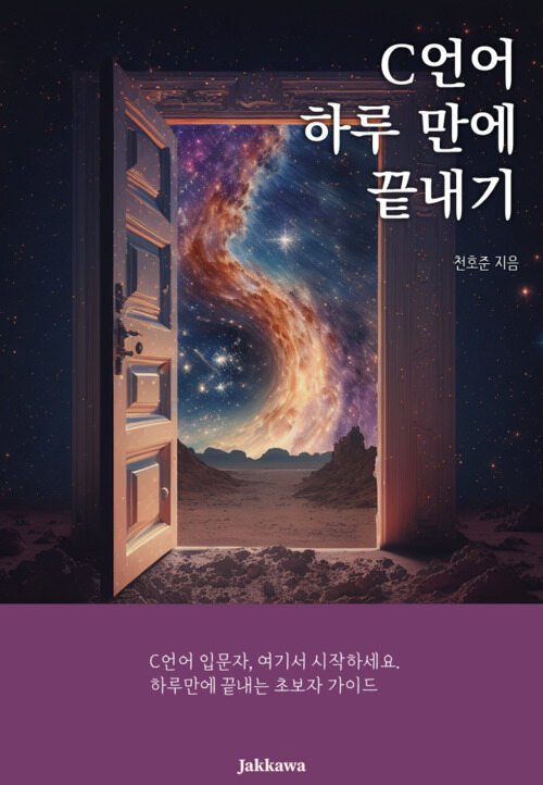 C언어 하루 만에 끝내기