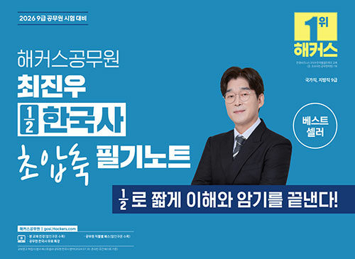 2026 해커스공무원 최진우 ½한국사 초압축 필기노트 (국가직, 지방직 9급)