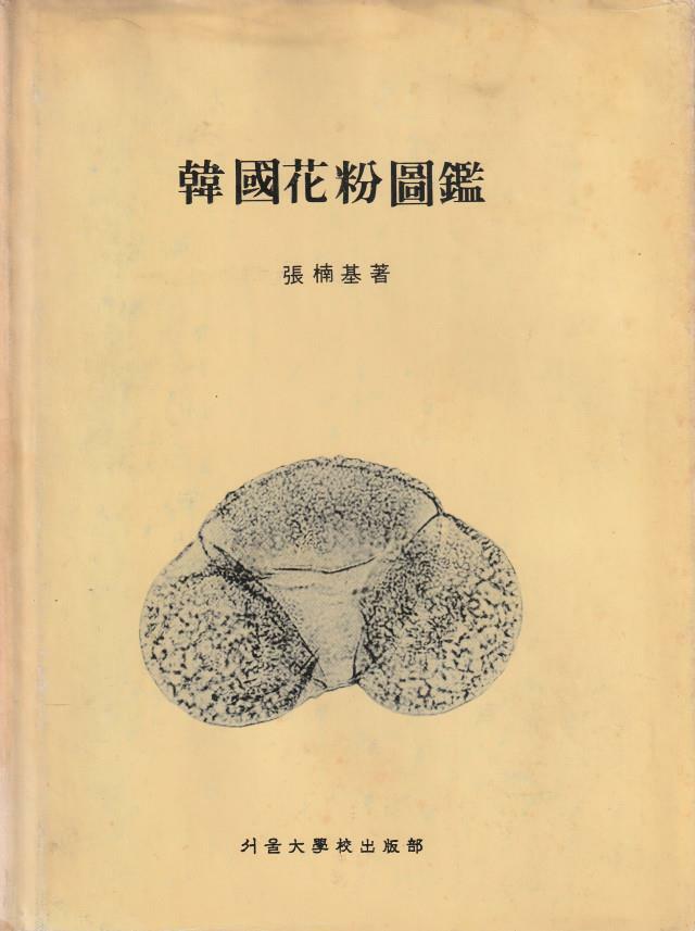 [중고] 한국화분도감 / 장남기 / 서울대학교출판부