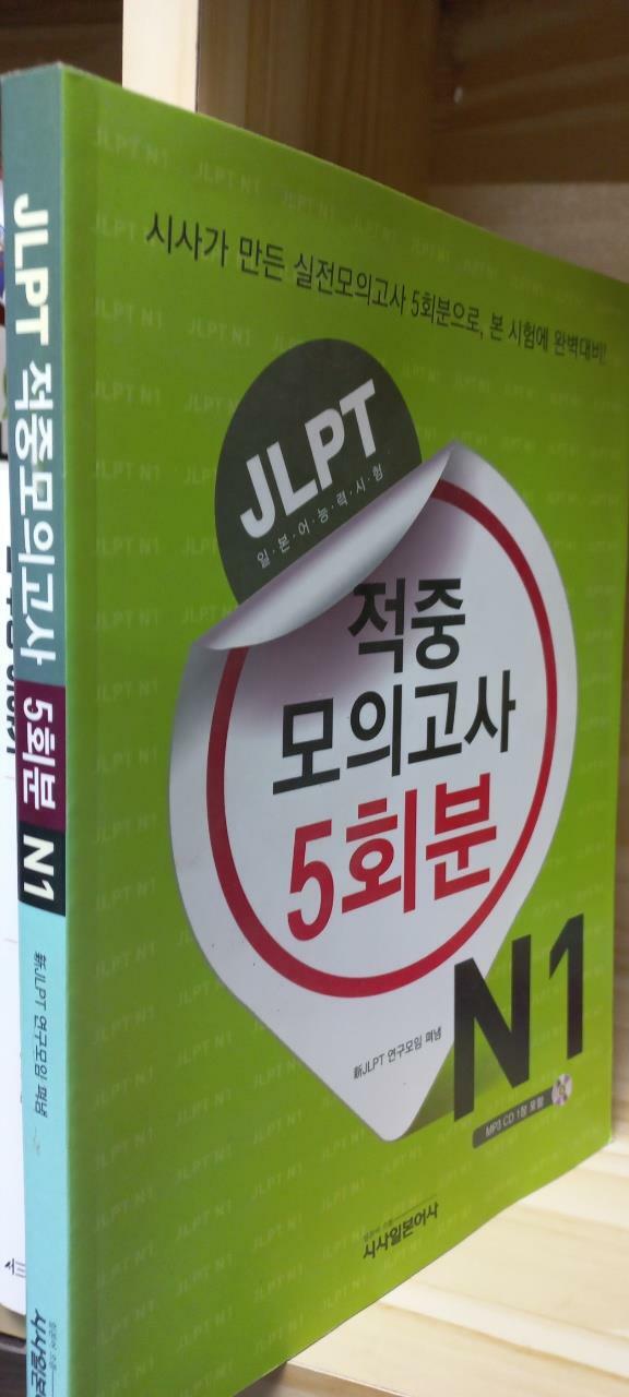 [중고] JLPT 적중 모의고사 5회분 N1 (책 + CD 1장)