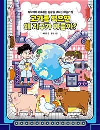 고기를 먹으면 왜 지구가 아플까? : 식탁에서 마주하는 동물을 대하는 마음가짐 표지이미지