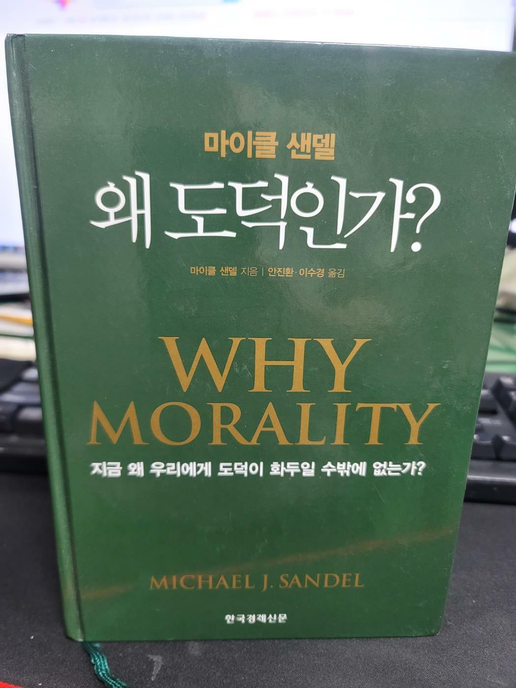 [중고] 왜 도덕인가?