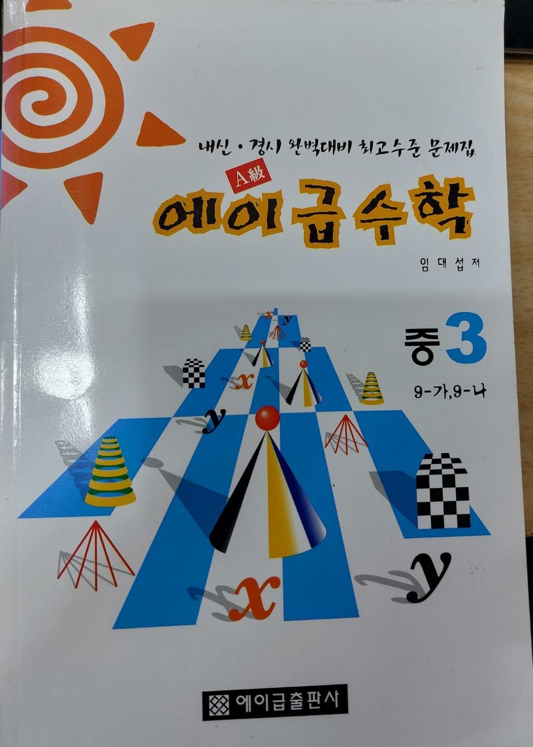 [중고] 에이급 수학 중3 (9-가, 9-나)