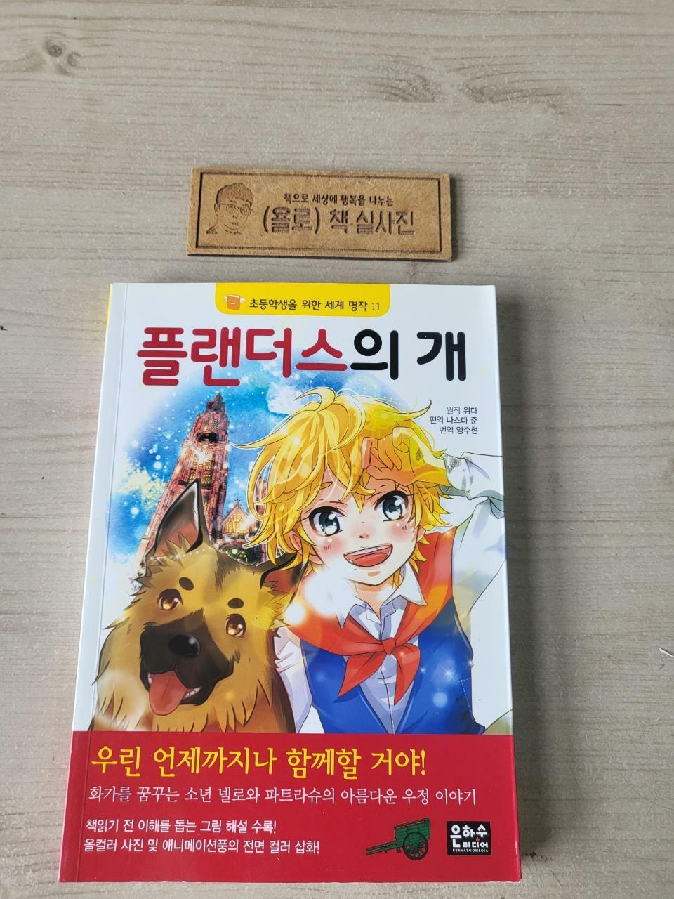 [중고] 플랜더스의 개