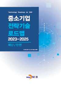 중소기업 전략기술로드맵 2023~2025 : 재난/안전 커버