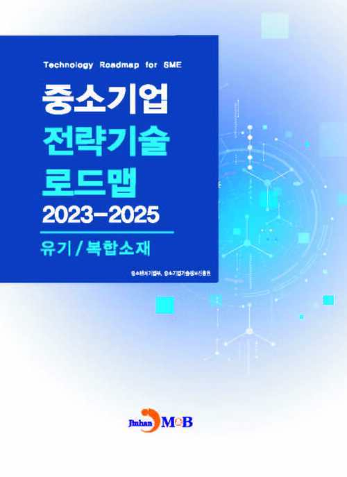 중소기업 전략기술로드맵 2023~2025 : 유기/복합소재