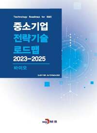 중소기업 전략기술로드맵 2023~2025 : 바이오 커버