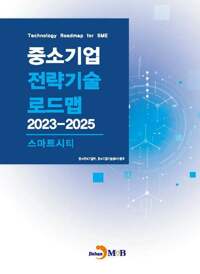 중소기업 전략기술로드맵 2023~2025 : 스마트시티 커버