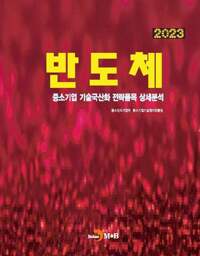 2023 중소기업 기술국산화 전략품목 상세분석 : 반도체 커버