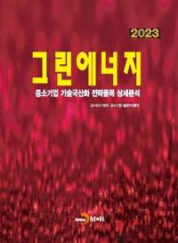 2023 중소기업 기술국산화 전략품목 상세분석 : 그린에너지 커버