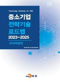중소기업 전략기술로드맵 2023~2025 : 사이버보안 커버