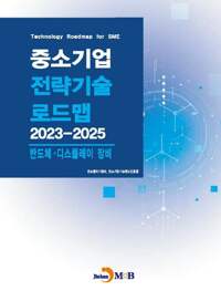 중소기업 전략기술로드맵 2023~2025 : 반도체·디스플레이 장비 커버