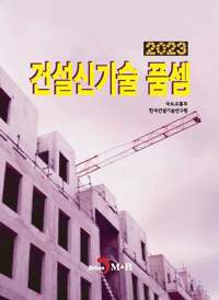 2023 건설신기술 품셈 커버