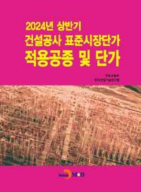 2024년 상반기 건설공사 표준시장단가 적용공종 및 단가 커버