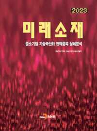 2023 중소기업 기술국산화 전략품목 상세분석 : 미래소재 커버