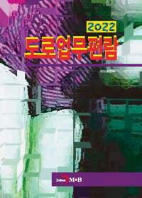 2022 도로업무편람 커버