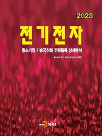 2023 중소기업 기술국산화 전략품목 상세분석 : 전기전자 커버
