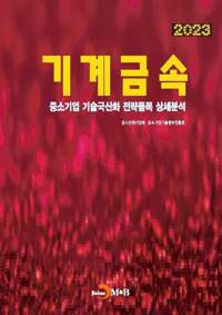 2023 중소기업 기술국산화 전략품목 상세분석 : 기계금속 커버
