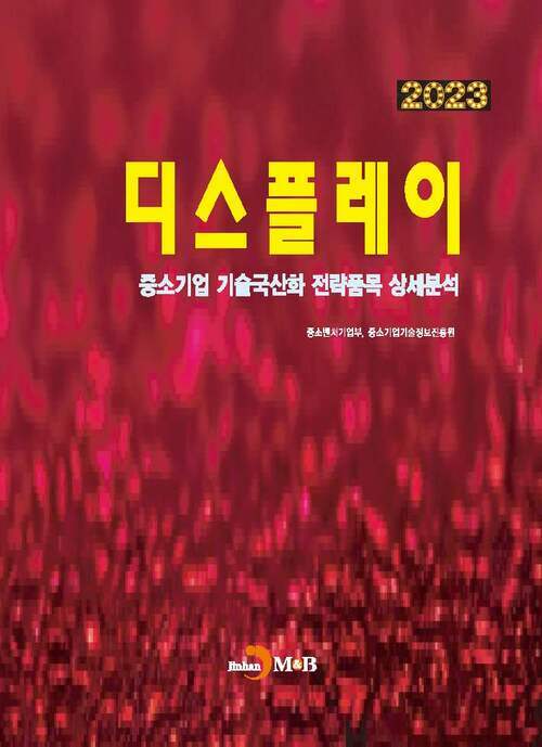 2023 중소기업 기술국산화 전략품목 상세분석 : 디스플레이 커버
