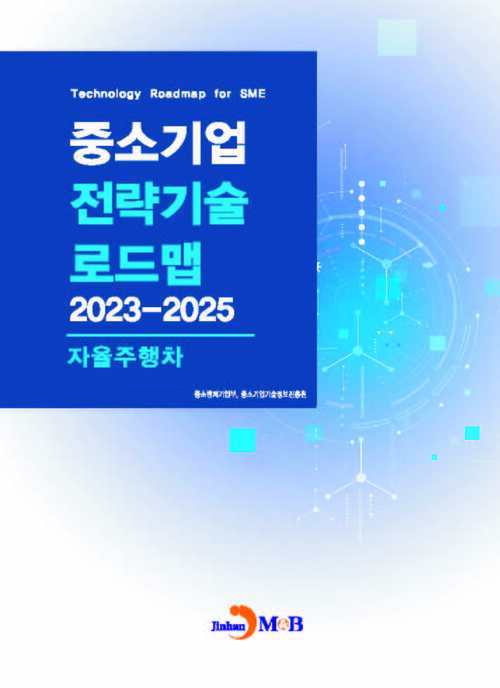 중소기업 전략기술로드맵 2023~2025 : 자율주행차