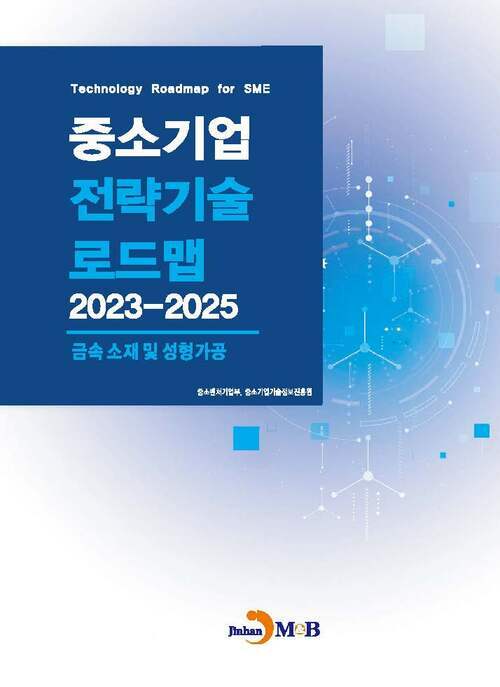 중소기업 전략기술로드맵 2023~2025 : 금속 소재 및 성형가공