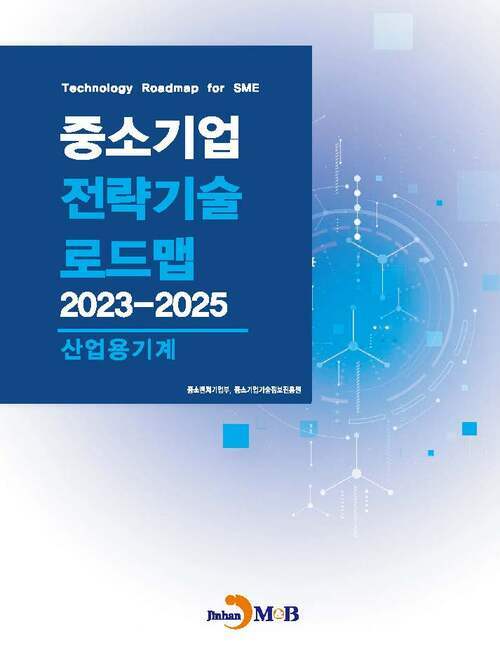 중소기업 전략기술로드맵 2023~2025 : 산업용기계