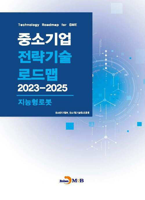 중소기업 전략기술로드맵 2023~2025 : 지능형 로봇